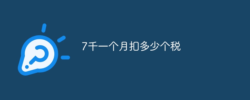 7千一个月扣多少个税