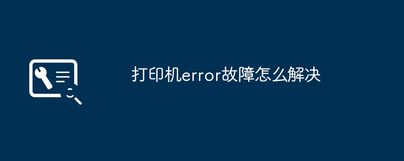 打印机error故障怎么解决