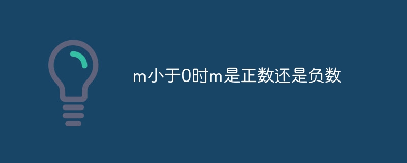 m小于0时m是正数还是负数