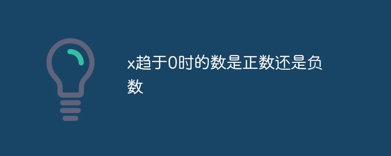 x趨于0時的數是正數還是負數