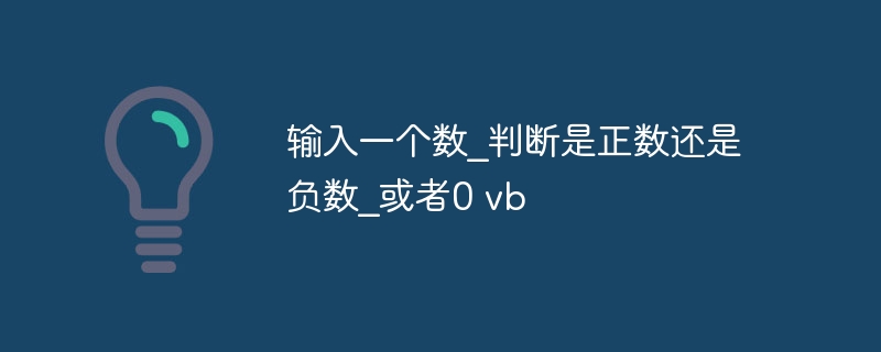 輸入一個數_判斷是正數還是負數_或者0 vb - 小浪云數據