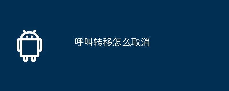 呼叫转移怎么取消