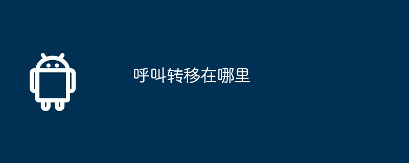 呼叫转移在哪里