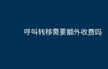 呼叫转移需要额外收费吗