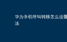 华为手机呼叫转移怎么设置方法