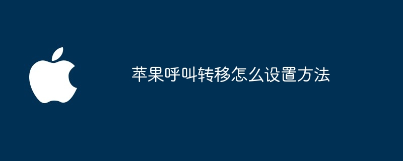 苹果呼叫转移怎么设置方法