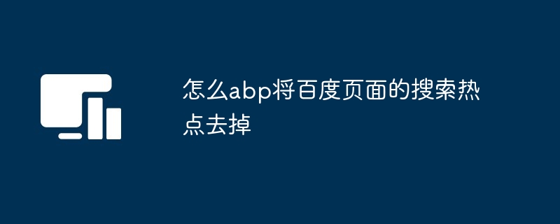 怎么abp将百度页面的搜索热点去掉