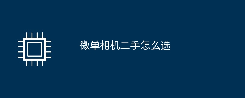 微单相机二手怎么选