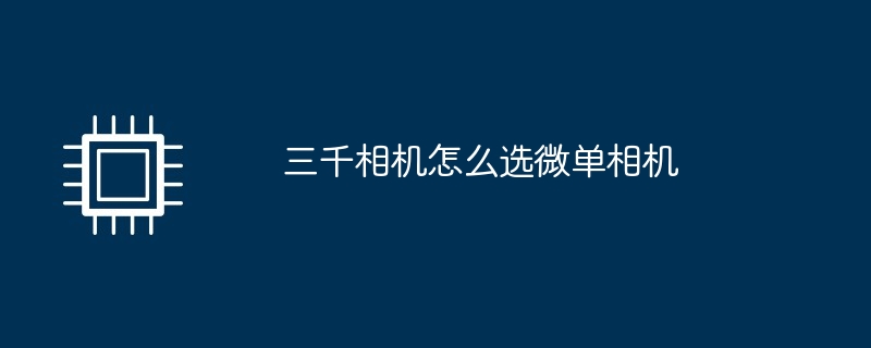 三千相机怎么选微单相机