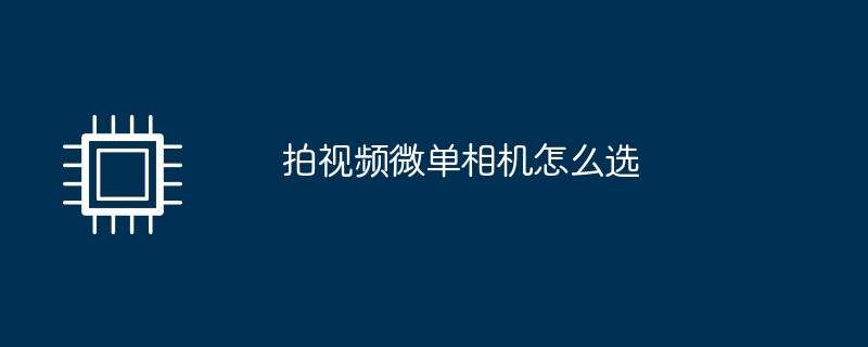 拍视频微单相机怎么选