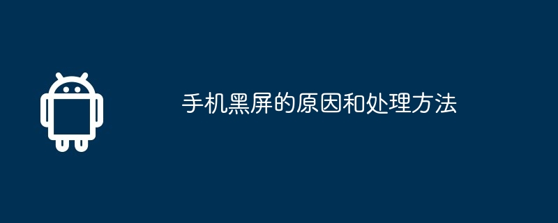 手机黑屏的原因和处理方法