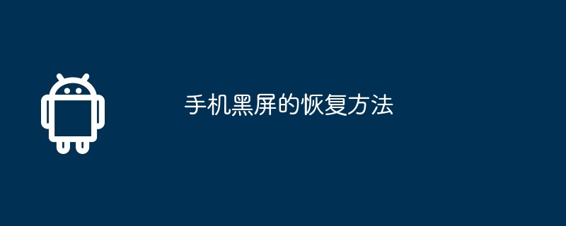 手机黑屏的恢复方法
