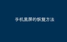 手机黑屏的恢复方法