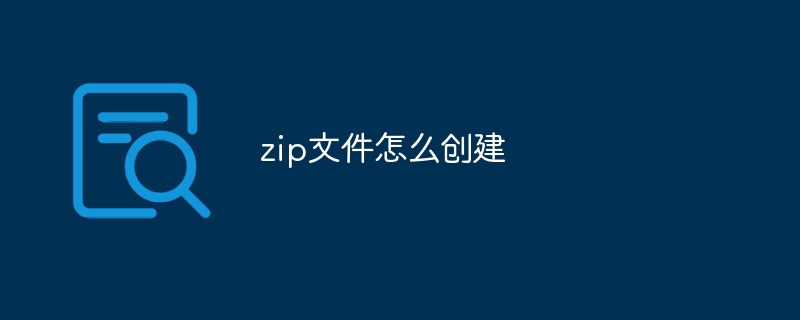 zip文件怎么创建 - 小浪云数据