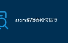 atom编辑器如何运行