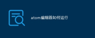 atom编辑器如何运行