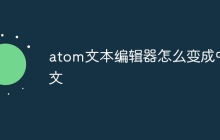 atom文本编辑器怎么变成中文