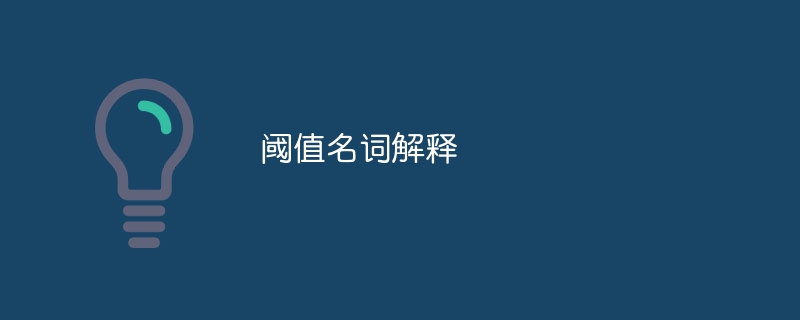 閾值名詞解釋