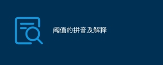 阈值的拼音及解释