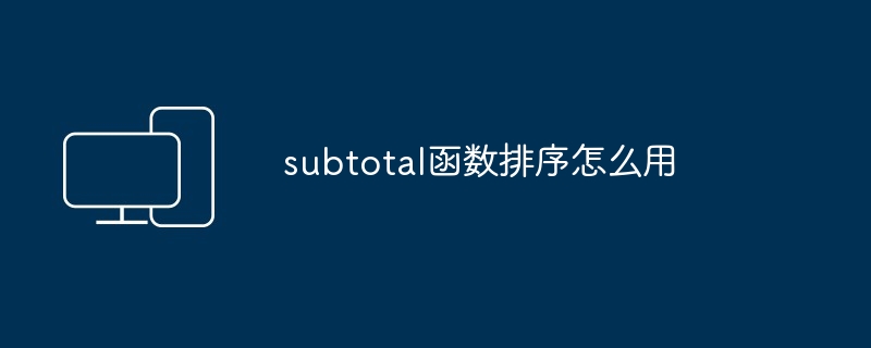 subtotal函数排序怎么用