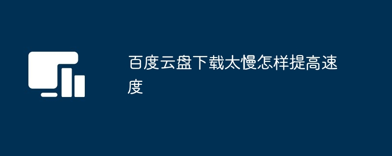 百度云盘下载太慢怎样提高速度