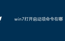 win7打开启动项命令在哪