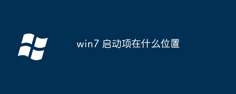 win7 启动项在什么位置