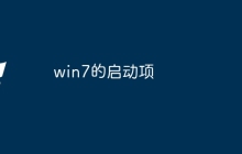 win7的启动项