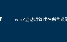 win7启动项管理在哪里设置