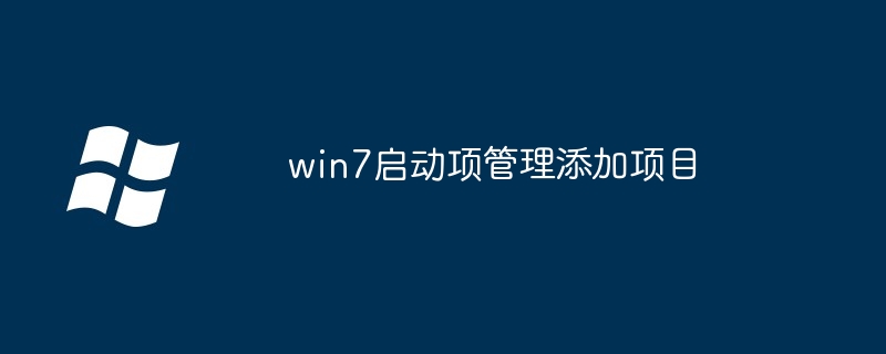 win7启动项管理添加项目