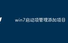 win7启动项管理添加项目