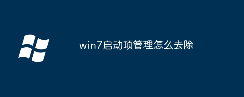 win7启动项管理怎么去除