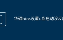 华硕bios设置u盘启动没反应