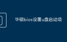 华硕bios设置u盘启动项