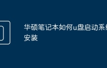 华硕笔记本如何u盘启动系统安装