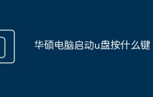 华硕电脑启动u盘按什么键