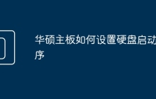 华硕主板如何设置硬盘启动顺序