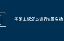 华硕主板怎么选择u盘启动