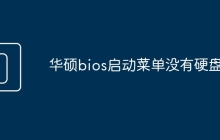 华硕bios启动菜单没有硬盘