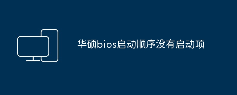 华硕bios启动顺序没有启动项