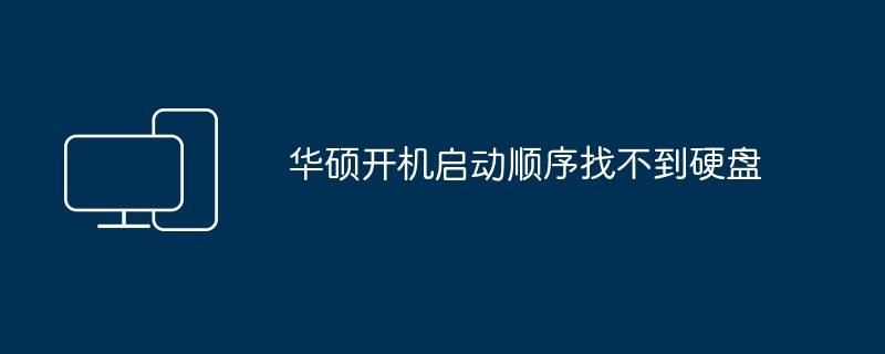 华硕开机启动顺序找不到硬盘