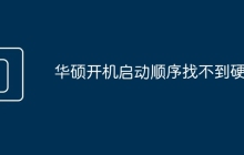 华硕开机启动顺序找不到硬盘