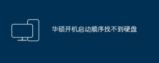 华硕开机启动顺序找不到硬盘
