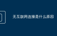 无互联网连接是什么原因