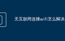 无互联网连接wifi怎么解决