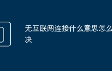 无互联网连接什么意思怎么解决