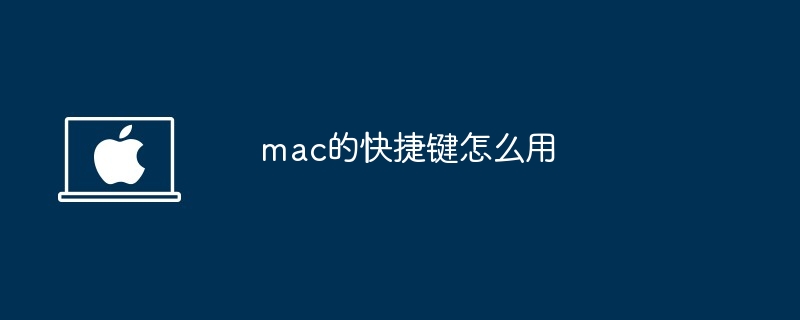 mac的快捷键怎么用