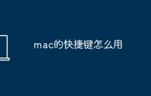 mac的快捷键怎么用
