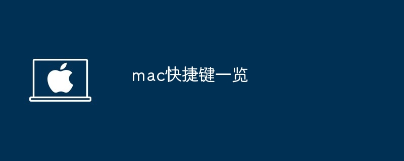 mac快捷键一览