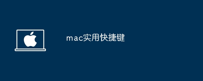 mac实用快捷键